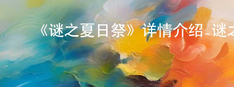 曹永林发布《谜之夏日祭》详情介绍_谜之夏日祭13集全+OAD在线观看_谜之夏日祭迅雷下载_日漫